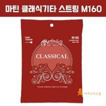 MARTIN 160 마틴 클래식기타줄 m160 Classical Ball end (Hard Tension) 하드텐션
