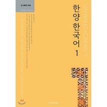 한양 한국어 1 SET, 한양대학교출판부