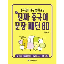 중국인이 가장 많이 쓰는 진짜 중국어 문장 패턴 80, 시사중국어사