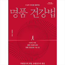 명품 건강법 (큰글자도서) + 미니수첩 증정, 윤영호, 메디치미디어
