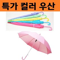 어린이 아동 컬러 장우산 신기한 수리 다이소 판촉 선물 기념품 답례품 왕 하늘 장대 명품