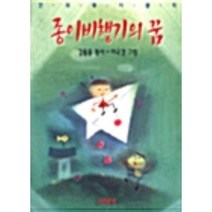 종이비행기의 꿈, 아동문예사