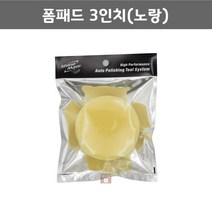 샤인메이트 폼패드 3인치(노랑) (광택 폴리싱 차량 스폰지 연마마트), 1개