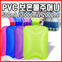 PVC 보온 물주머니 500ml 1000ml 2000ml 핫팩물주머니 온수휴대용손난로, 블루, 1개