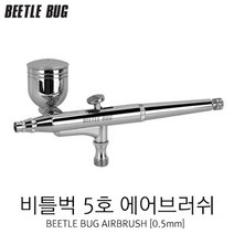 BBA005/비틀벅 5호 에어브러쉬(0.5mm)(BBA-005)