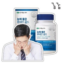 눈건강엔 천연 루테인 황반변성 영양제