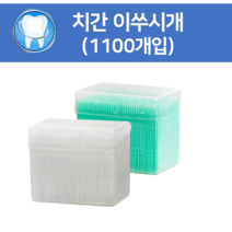 치간 이쑤시개 치간 칫솔 대용량 업소용 (1100개입), 그린 1BOX (1100개입)