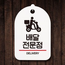 안내판 표지판 팻말_배달전문점_화이트, 쿠팡판매자센터 본상품선택, 쿠팡판매자센터 본상품선택