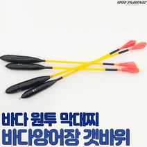 구구낚시 바다 양어장 막대찌 갯바위 바다낚시터찌 유터 찌낚시 원투막대찌 바다막대찌 대부도, 3.0호, 1개