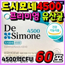 홈쇼핑 백화점 드시모네 4500 장 면역 건강 케어 배변활동 원활 유익균 증식 유해균 억제 고함량 4500억 CFU 보장 프리미엄 유산균 영양제 프로바이오틱스 락토바실러스 비피도