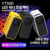환야 미니 빔 프로젝트 YT500 가정용 미니 프로젝터 초소형 어린이 가정용 LED 폰 프로젝터, 옐로우