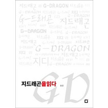 지드래곤을 읽다, 포럼, 유진 저