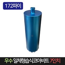 우수 일체형 습식코아비트 7인치 172파이 코어비트, 1개