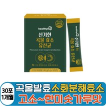 곡물 발효 효소 소화 분해 유산균 단백질 탄수화물 역가 수치 프로테아제 아밀라아제 발효곡류 리파아제 지방분해 효능 haccp 인증 현미 귀리 보리 인베르타아제 성인 부모님 온가족
