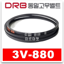 [동일고무벨트] V벨트 브이벨트 3V-880 3V880