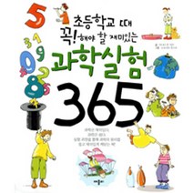 [중고] 초등학교때 꼭 해야 할 재미있는 과학실험 365 /애플비