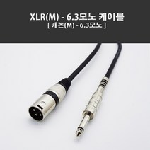 에스테크 캐논(수) 5.5모노 케이블-XLR캐논코드 마이크케이블, 2M