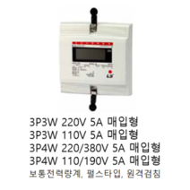 [LS ELECTRIC][LS산전] 전자식 전력량계 3상4선식 220/380V 5A 매입타입 LD3410CTM-005 Te S / 3P4W 220/380V 5A 매입