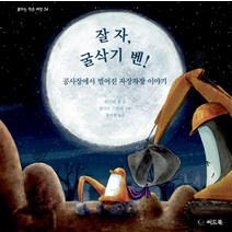 잘 자 굴삭기 벤!:공사장에서 벌어진 자장자장 이야기, 씨드북