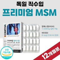 독일산 MSM 엠에스엠 부모님 관절 건강 조인트 비타민 해외 독일 직수입 1년 고함량 팡팡 12개 12달 720정 좋은 음식 연골 무릅 손가락 영양제 비타디 비타D 명절 선물 세트