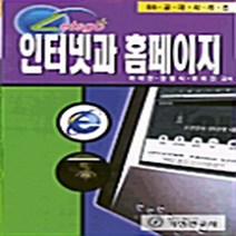 기전연구사 새책-스테이책터 [Letsgo 인터넷과 홈페이지] -기전연구사-하태현 장필식 유희진 지음-컴퓨터공학/전산학 개론-1, Letsgo 인터넷과 홈페이지