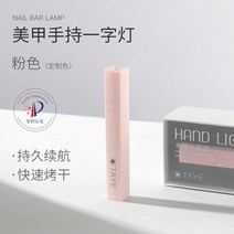 충전식 핀큐어 젤네일 무선 UV램프 레진경화기 미니 휴대용, 핑크