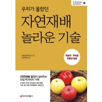 우리가 몰랐던 자연재배 놀라운 기술:무농약 무비료 친환경 농법