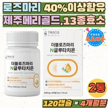 먹는 글루타티온 허브 홈쇼핑 추천 효소 메리골드 정 로즈마리 글루타치온 ROSEMARY 분말 캡슐 석류 여성 GLUTATHIONE 필름 저분자 콜라겐 사과발효식초 여자 글루타치