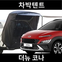 잇템 더뉴 코나 차박텐트 차박 도킹 차량용 꼬리 쉘터 카 텐트, 일반형, 모던블랙, 우레탄창 유(O)
