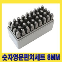 한경공구 스마토 베어링강 숫자 영문 펀치 세트 8MM (36EA)