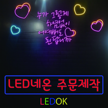네온사인 주문제작 레터링 나래바 미니간판 네온조명 가게인테리어, 6번 60x40cm(상담후주문), 고딕체계열, 실내창문용