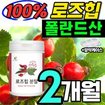 로즈힙 가루 분말 100% 푸레 주스 퓨레 쥬스 로스힙 Rosehip 퓌레 스무디 파우더 물에 타먹기 좋은 장미 열매 폴란드산 원료 추출 추출물 식용 먹는 로즈힙차 2개 약 2개월