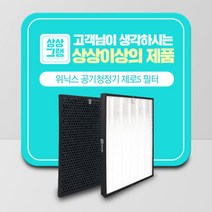 위닉스 공기청정기 필터 제로S 호환 CAF-I0S3
