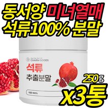 석류 추출물 100% 식물성 P omegranate 식물성 에스트로 겐 타닌 안토시아닌 여성 피 부 이너 뷰티 과일 석류 농축 분말 가루, 250g X 3통(복수구매 할인)