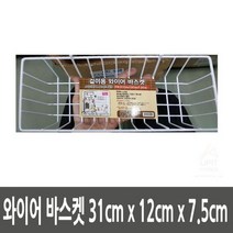 와이어 바스켓 31cm x 12cm x 7.5cm