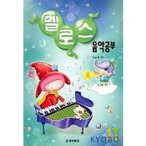 멜로스 음악공부 11, 세광문화, 이은화