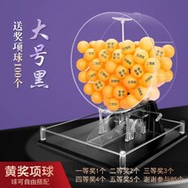 로또 추첨 기계 룰렛 추첨기 게임 미니 게임기 복권 뽑기판 보드 가정용, P.라지블랙+시상볼100개 증정