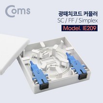 Coms 광패치코드 커플러(SC-SC) F F Simplex 랜케이블연결젠더 연결젠더 케이블연결커플러 컴스 컴퓨터용품 광커플러 COMS PC용품 광커넥터 케이블연결젠더 연결커플러 커플러