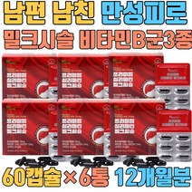 남편 남친 남성 만성 피로 밀크시슬 비타민B1 엉겅퀴 헛개나무열매추출분말 올리브잎수출분말 체내에너지생성 항산화작용 MILKTHISTLE 밀크시스 아버지 영업직 비타민B6 카르두스마리아누스 포도씨유 밀납 대두레시틴 유기과일혼합분말 유기야채혼합분말