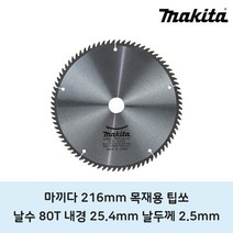 마끼다 목재용 팁쏘 216mm 80t 원형톱날, 1개