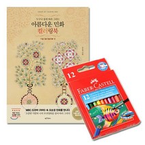 파버카스텔색연필 수채색연필 컬러링북 부귀 12색 G 크레파스, 쿠팡 블루아웃렛 본상품선택