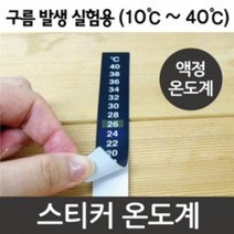 어항 수조 스티커 온도계 과학 실험 소품 과학탐구 숙제 교육 학습