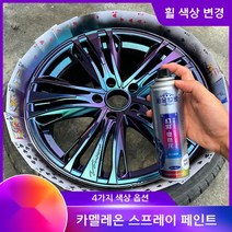 자동차 휠 튜닝 카멜레온 락카 스프레이 영구 도색, 카멜레온 4 +블랙 베이스+브라이트 오일