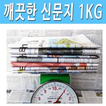 미사용 신문 1KG 깨끗한 신문