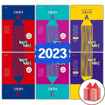 2023년 백발백중 고등 국어 영어 수학 1 2 학기 중간 기말고사 기출문제집 A B C D 고1 고2, 사은품+백발백중고등영어1학기중간고사A(YBM한상호)