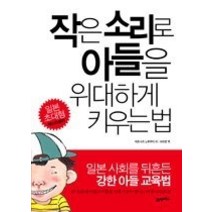 [개똥이네][중고-중] 작은 소리로 아들을 위대하게 키우는 법