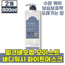 밀크 바오밥 모이스트 바디워시 화이트 머스크 800ml 바디 몸 케어 클렌저 건성 지성 민감성 모든 피부 용 wash milk 초유스틱, 2개(24650원 할인)