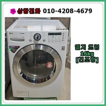 [중고세탁기] 엘지 드럼세탁기 16kg [건조기능], [중고세탁기] 엘지 드럼세탁기 16Kg[건조기능]