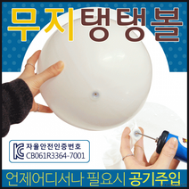 탱탱볼[무지 탱탱볼]탱탱볼/비치볼/수박탱탱볼/KC인증/비치볼/수박공/비취볼/공/축구공[효정무역], 수박탱탱볼