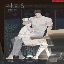 새책-스테이책터 [소설 과호흡] -국내 BL 출간 20200617 판형 140x210 쪽수 556, 소설 과호흡